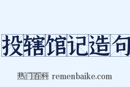 投辖馆记造句是什么意思的图片